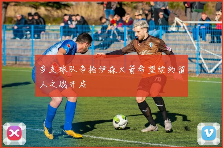 多支球队争抢伊森火箭希望续约留人之战开启