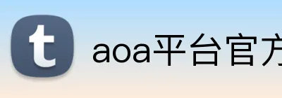 aoa平台官方入口 Logo